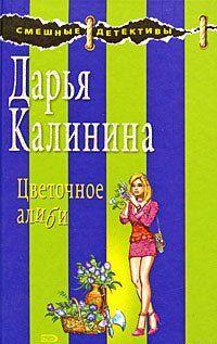 Цветочное алиби