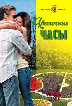 Цветочные часы