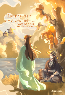 Цветок, что уже расцвел, через год снова не распустится