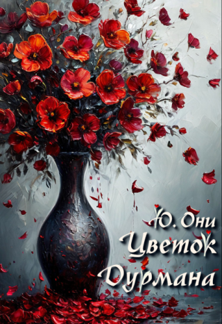 Цветок дурмана