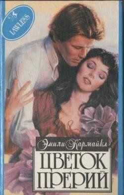 Цветок Прерий