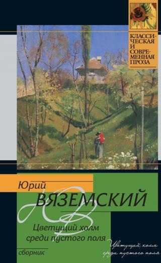 Цветущий холм среди пустого поля [сборник]
