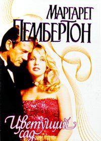 Цветущий сад