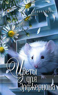 Цветы для Элджернона (рассказ)