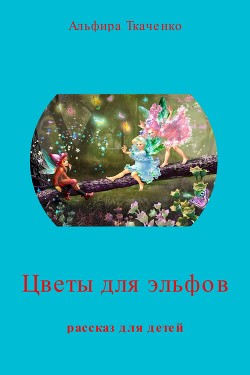 Цветы для эльфов(СИ)