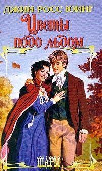 Цветы подо льдом