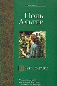 Цветы Сатаны