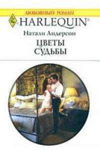 Цветы судьбы