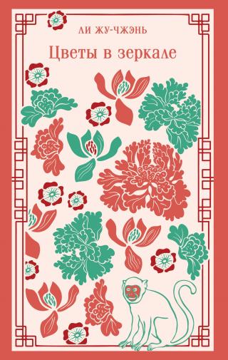 Цветы в зеркале [litres]