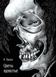 Цветы ядовитые