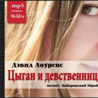 Цыган и девственница