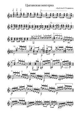 Цыганская венгерка