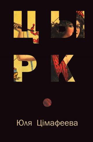 Цырк [вершы]