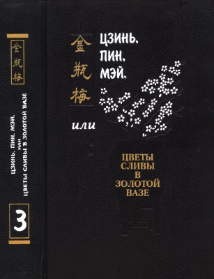 Цзинь, Пин, Мэй, или Цветы сливы в золотой вазе. Том 3