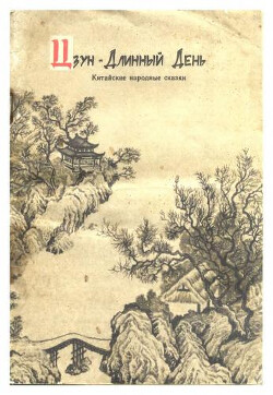 Цзун - Длинный День