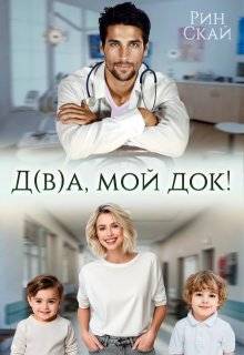 Д(в)а, мой док! (СИ)