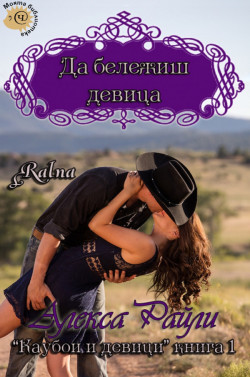 Да бележиш девица