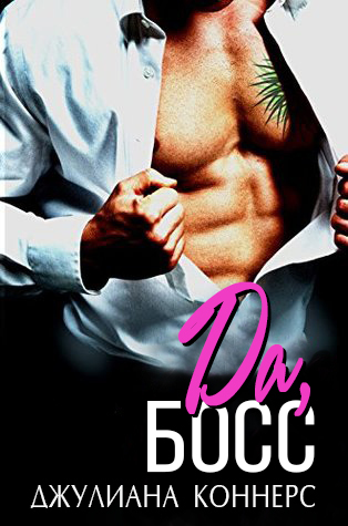 Да, босс! (ЛП)