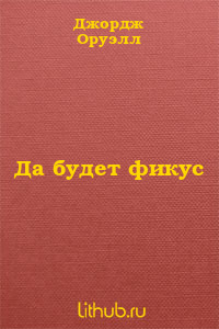 Да будет фикус