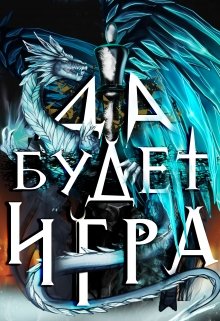 Да будет игра