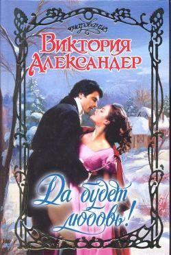 Да будет любовь!