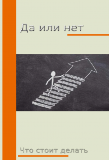 Да или нет