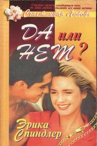 Да или нет?