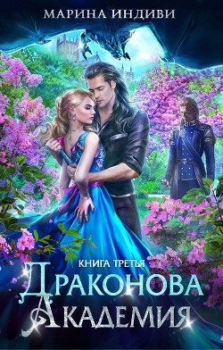 ДА. Книга 3 (СИ)