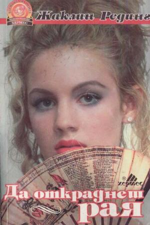 Да откраднеш рая