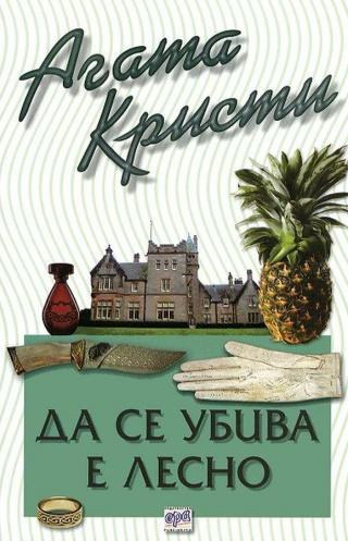 Да се убива е лесно [bg]