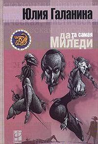 Да, та самая миледи