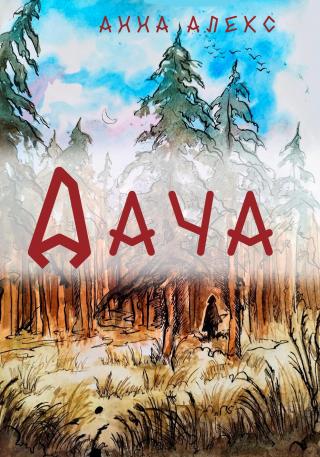 Дача [СИ litres]