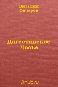 Дагестанское Досье