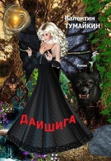 Завладеть магической книгой центавров, таящей могущественные заклинания и всеобъемлющие пророчества, означает получить полную власть над миром. Горостон и... Даишига