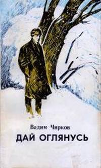 ДАЙ ОГЛЯНУСЬ, или путешествия в сапогах-тихоходах. Повести.