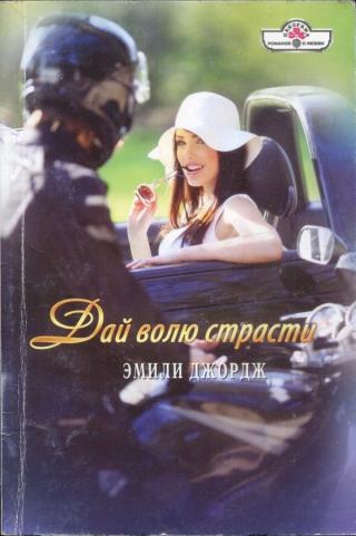 Дай волю страсти