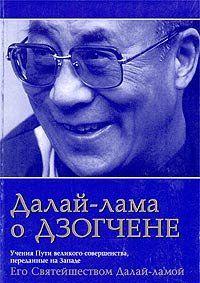 «ДАЛАЙ ЛАМА О ДЗОГЧЕНЕ»: Учения о Пути Великого Совершенства, переданные на Западе Его Святейшеством Далай-Ламой