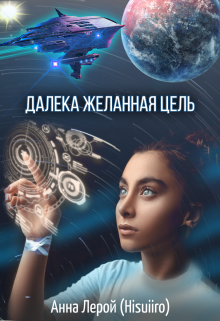 Далека желанная цель