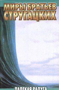 Далекая радуга