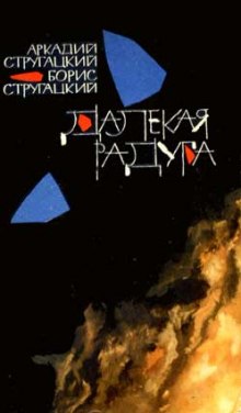 Далекая Радуга