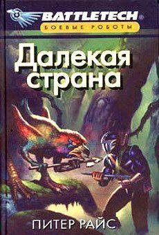 Далекая страна