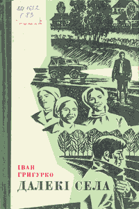 Далекі села