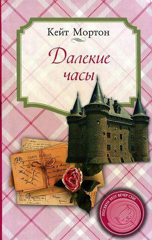 Далекие часы