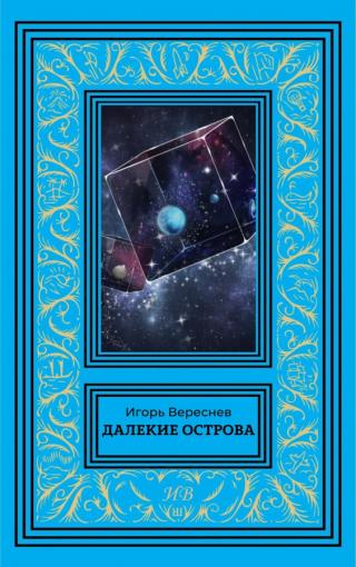Далекие острова (СИ)