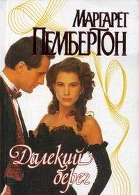 Далекий берег