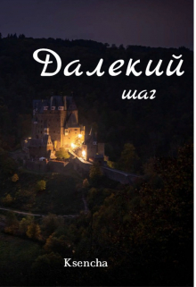 Далекий шаг