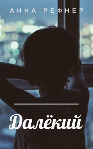 Далекий (СИ)