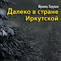 Далеко в стране Иркутской