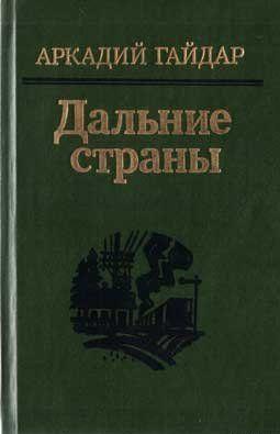 Дальние страны