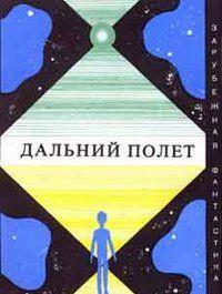Дальний полет